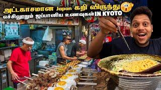 அட்டகாசமான Japan கறி விருந்து in Kyoto | Japan EP 12