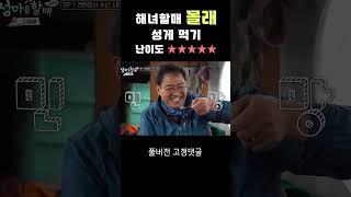 해녀할매 '몰래' 성게 먹기 난이도 #shorts I 해녀 패밀리 한영희 할매, 원조 센언니들 총출동
