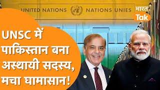 हो गया बड़ा खेल, UNSC का अस्थायी सदस्य बना Pakistan, India देगा मुंहतोड़ जवाब !