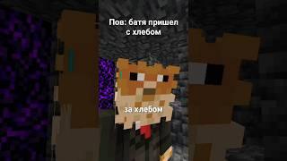 Батя пришёл на анархии в майнкрафт #майнкрафт #майнкрафтпе #phoenixpeshorts #pnixmcbe