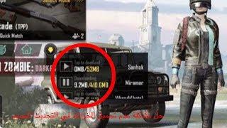 شاهد حل مشكلة عدم تحميل الخرائط في  ببجي موبايل في التحديث الجديد