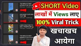 5 सेकंड में Shorts Viral  How To Viral Short Video On YouTube | Shorts Video Viral Kaise Kare |