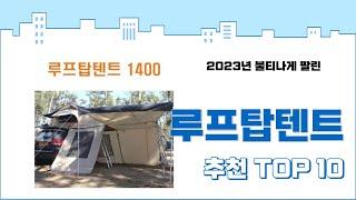 2023년 가장 많이 팔린 루프탑텐트 추천 TOP 10