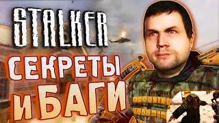 [#13] СЕКРЕТЫ и БАГИ в S.T.A.L.K.E.R.: Зов Припяти | Дегтярев-зомби и другая билдота