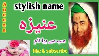 Aneeza Name Meaning in Urdu Hindi / Aneeza Name / Aniza Name / Ilm o Kitab