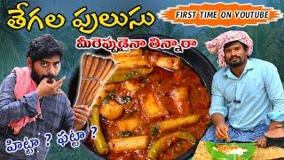 మట్టికుండలో తేగల పులుసు  Tegala Pulusu RecipeFirst-Time Experiment!