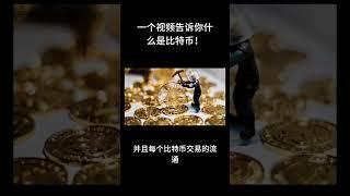 什么是比特币？一个视频说清楚！