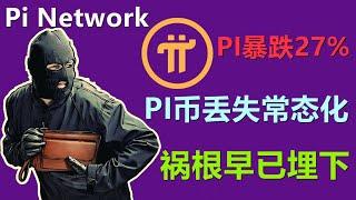 Pi Network暴跌27%背后原因是什么？PI币频繁被盗已成常态，多少先锋已经埋下祸根还浑然不知？认准官方链接，不接受任何人的链接与APP。