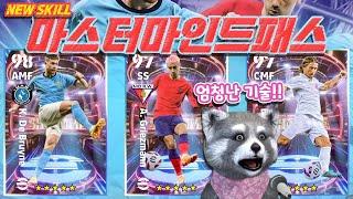 어떤 기술이지? 엄청난 뉴스킬 마스터마인드패스 비저너리패스  #efootball2023 #이풋볼