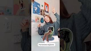 Распаковка журнала с иллюстрациями #иллюстратор #иллюстрация #распаковка #книжнаяиллюстрация