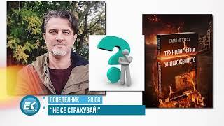 В "НЕ СЕ СТРАХУВАЙ", С АВТОР И ВОДЕЩ ВАСИЛ ВАСИЛЕВ, НА 27 МАЙ ОЧАКВАЙТЕ: