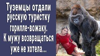 Туземцы отдали русскую туристку горилле-вожаку. К мужу решила не возвращаться...
