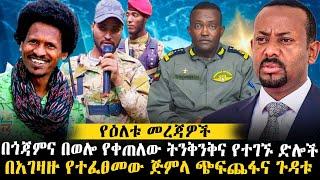 በጎጃምና በወሎ የቀጠለው ትንቅንቅና የተገኙ ድሎች // በአገዛዙ የተፈፀመው ጅምላ ጭፍጨፋና ጉዳቱ #ethiopianews