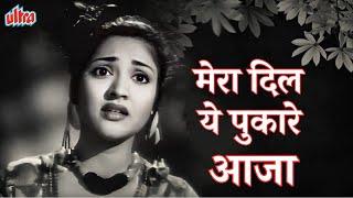 मेरा दिल ये पुकारे आजा - Mera Dil Ye Pukare Aaja | Old Songs | Lata Mangeshkar & Vyjayanthimala Hit