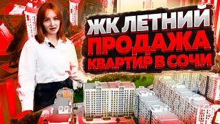 ЖК Летний в Сочи !!! Продажа квартир по лучшим ценам и ремонт !!!