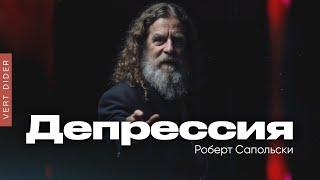 Роберт Сапольски — Депрессия [Vert Dider]