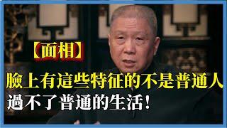 【面相】臉上有這些特征的不是普通人，過不了普通的生活！#观复嘟嘟#马未都#圆桌派#窦文涛#脱口秀#真人秀#锵锵行天下#锵锵三人行