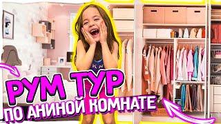 Что прячу в шкафах? Рум тур по моей комнате /Видео Анютка малютка