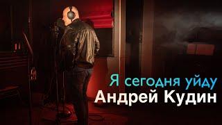 Андрей Кудин — Я сегодня уйду (Studio Music Video)