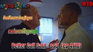 សម្រាយរឿងភាគ: Better Call Saul - Season 3 (ភាគ 4/10)