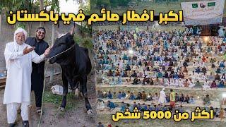 سوينا اكبر افطار جماعي في باكستان | ذبحنا 5 ابقار لى ٥ الف شخص | Biggest Iftar in Pakistan 