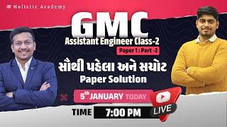 GMC AE Paper Solution | Assistant Engineer Class-2 Paper Solution | Paper 1: Part -2 (Technical)