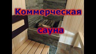 Коммерческая сауна.