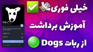 خیلی فوری آموزش برداشت از ربات داگز dogs ️