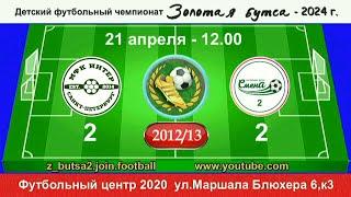 21 апреля  12-00,  МФК Интер  -  Смена-2,  2012/13 гр.  Демо  версия.