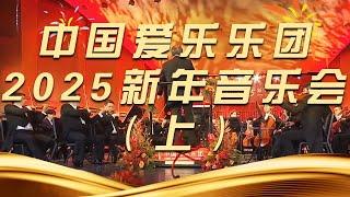 《中国爱乐乐团2025新年音乐会》（上）| 中国音乐电视 Music TV
