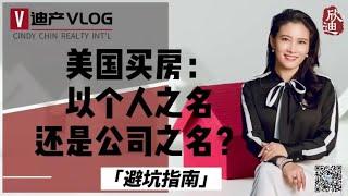 《程欣迪 . 迪产VLOG》第40期: 尔湾地产经纪为您详解个人之名还是公司之名买房#加州买房#加州地产#尔湾地产经纪#尔湾买房