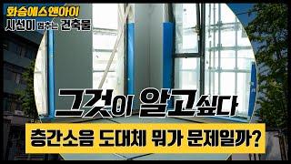 건축 시 이거 꼭 필요합니다!! 빼먹지 말고 꼭 시공하세요!(층간차음재 시공)