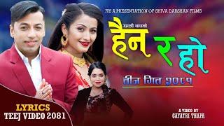 Haina Ra Ho •  Khuman Adhikari • Shanti Shree • Anjali Adhikari • New Teej Song 2081