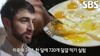 한 달에 720개 달걀 먹기, 놀라운 ‘콜레스테롤 수치’ 변화!