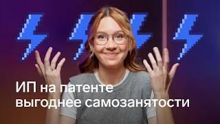 Внезапно: ИП на патенте часто выгоднее самозанятости