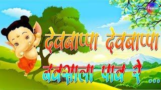 Dev Bappa dev bappa navsala pav | Marathi Rhymes for Children, Marathi Kids Songs | Marathi Balgeet