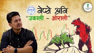 NEPSE - The story of BULL and BEAR | Nepse ऊकाली अनि ऒरालि | Nepal stock Market and its Performance|