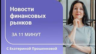 Исторический рекорд дефицита бюджета. Конвертация валюты без согласия клиента. Что ещё?
