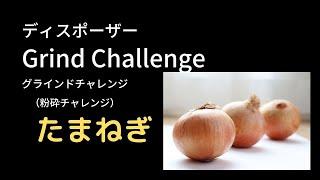 【たまねぎの皮】エマソン社 ディスポーザー AC105-B イン・シンク・イレーター グラインドチャレンジ