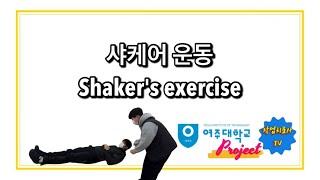 샤케어 운동 Shaker’s exercise