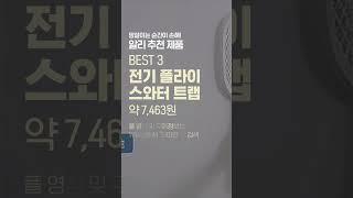 알리 추천 제품 [접이식 전기 플라이 스와터 트랩]  #알리익스프레스