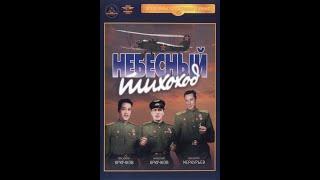 Небесный тихоход. ( Фаина Раневская, Николай Крючков и др. )