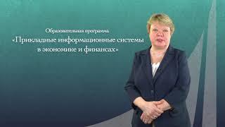 Прикладные информационные системы в экономике и финансах/Магистратура/О.Ю. Городецкая/Приемка 2022