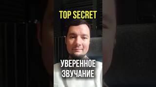 Уверенность не кричит #озвучка #голос #рилс #обучение #прокачка #звукозапись #постановкаголоса