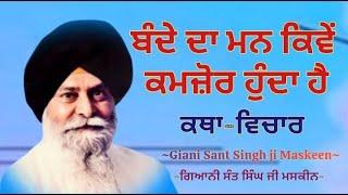 ਬੰਦੇ ਦਾ ਮਨ ਕਿਵੇਂ ਕਮਜ਼ੋਰ ਹੁੰਦਾ ਹੈ || Giani Sant Singh ji Maskeen || katha vichar || Manjass K.P