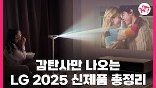 세계가 극찬한 LG전자의 2025년 신제품 몽땅 정리해 드림