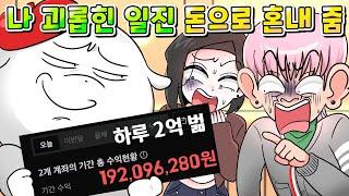 (실화) 하루에 2억 버는 내가 날 괴롭혔던 일진 만나서 돈으로 참교육 함 /영상툰/썰툰/사이다툰/