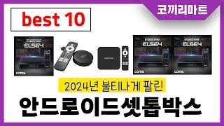 2024년 가성비 인기제품 BEST10 안드로이드셋톱박스추천! 아무거나 사지마세요!