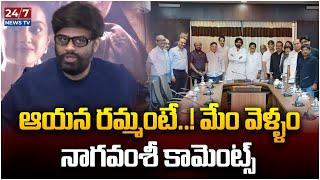 Producer Naga Vamsi Reacts on Pawan Kalyan Comments Over TFI shifting to Vizag | AP News | 24/7 News