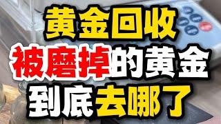 黄金回收，被磨掉的黄金去哪里了#黄金回收多少一克 #黄金回收 #黄金回收实体店 #黄金 #PGH收金哥